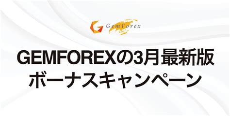 gemforex ボーナス 使い方|【2021年9月最新】GEMFOREXボーナス総まとめ！【必見】│ゲ .